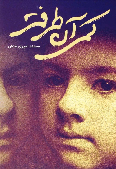کمی آن طرف تر